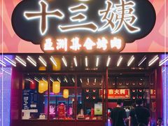 门面-十三姨正合丰烤肉(营迹路店)