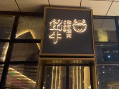 -铭牛烧肉·和牛海鲜自助(高新月牙湖店)