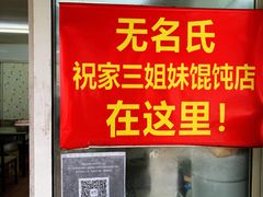 门面-无名氏宵夜小摊(祝家三姐妹馄饨店)