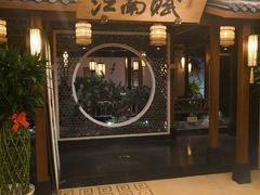 门面-江南赋(内蒙古大厦店)