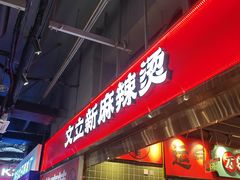 -文立新麻辣烫(合生汇21街区店)