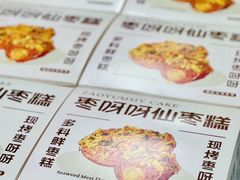 -枣呀呀仙枣糕(深圳前海壹方城店)