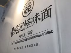 -吴记怪味面(牛王庙店)