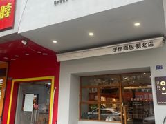 -0+1·手作面包(新北店)