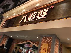 -八婆婆烧仙草(中山路店)
