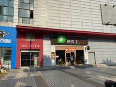 -德克士(三门路店)
