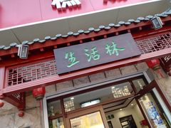 门面-生活林(河北路店)
