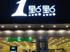 门面-1点点(千岛湖二店)