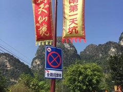 -英西峰林·洞天仙境
