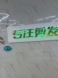 -秦·专注剪发
