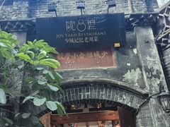 -院8里·少城记忆老川菜(宽窄巷子店)