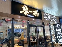 门面-黎一碗大碗手工面(城市立方店)