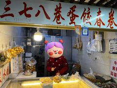 -三七八巷蛋饺春卷店