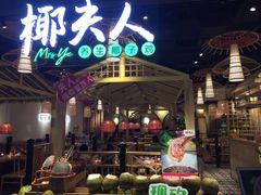 -椰夫人·养生椰子鸡(黄埔时代城店)
