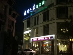 门面-老徽州(老街店)