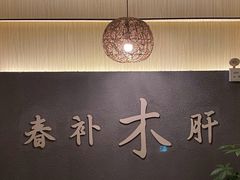 -合和大唐(福永店)