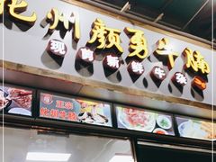 门面-化州颜勇牛腩(深圳总店)