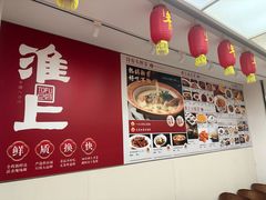 -古井假日酒店-古井面馆•淮上豆府(长江东路店)