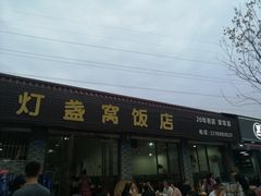 门面-灯盏窝饭店(新都分店)