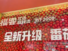 -福客麻辣烫·现炒麻辣香锅(印力中心店)