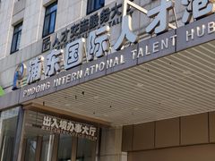 -浦东国际人才港