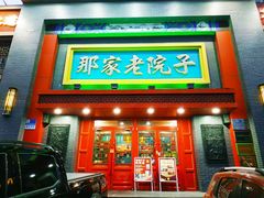 -那家老院子东北菜·饺子·小鸡炖蘑菇(艳华街店)