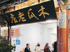 -木瓜老店