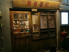 -阿木舂记·特色小吃(平江路店)