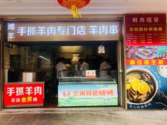 门面-兰州-西固陈记牛肉面·烧烤(山阴路店)