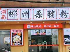 -湖南郴州杀猪粉(石龙店)