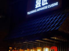 -昱匠·日本料理(金融街店)