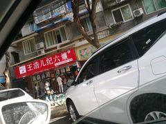 门面-王浩儿纪六孃甜皮鸭(乐山总店)