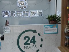 -瑞派宠物医院·24h·骨外科·皮肤科·全科宠物医疗转诊中心(沈阳浑南院)