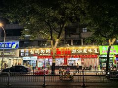-桂园白粥·潮汕老味道