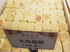 -吴记·吴酥生PASTRY宫廷酥饼
