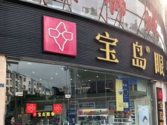 -宝岛眼镜(德阳南街店)