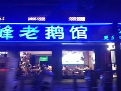 -金典银峰老鹅馆·昆山菜(亭林公园店)