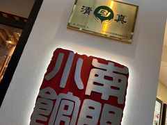 -南门小馆·清真(国贸商城店)