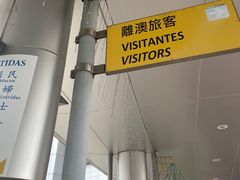 -珠海拱北口岸