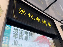 -牛街洪记小吃店(牛街店)