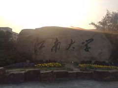 -江南大学(蠡湖校区)