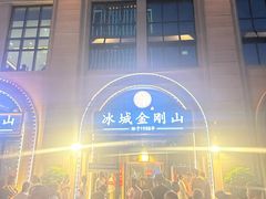 -金刚山烧烤(中山路店)