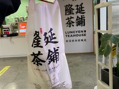 -隆延茶铺(学清路驹然店)
