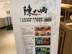 -陳八两面家(滨江天街店)
