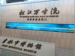 -吉林市博物馆