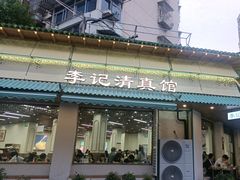 -李记清真馆(打钉巷店)