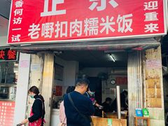 门面-老嘢扣肉糯米饭(云亭街店)
