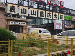 -袁山山重庆火锅(丈八北路店)