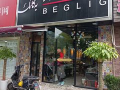 门面-欧提汗·新疆餐厅·清真(银都路店)