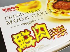 鲜肉月饼-泰康食品(南京东路店)